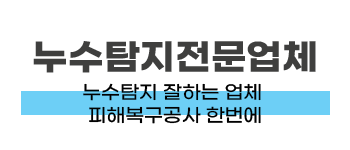 중원구 누수탐지 전문 | 정밀 탐지부터 복구까지