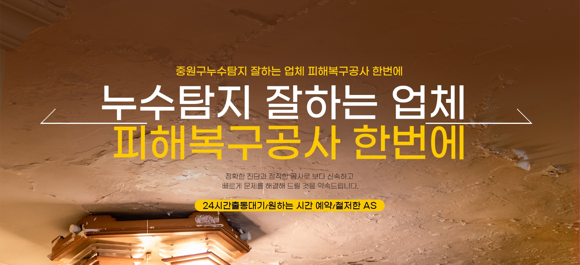 누수탐지 잘하는 업체 피해복구공사 한번에 PC 비주얼 0